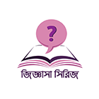 বিকল্প পাবলিকেশন-(জিজ্ঞাসা সিরিজ)
